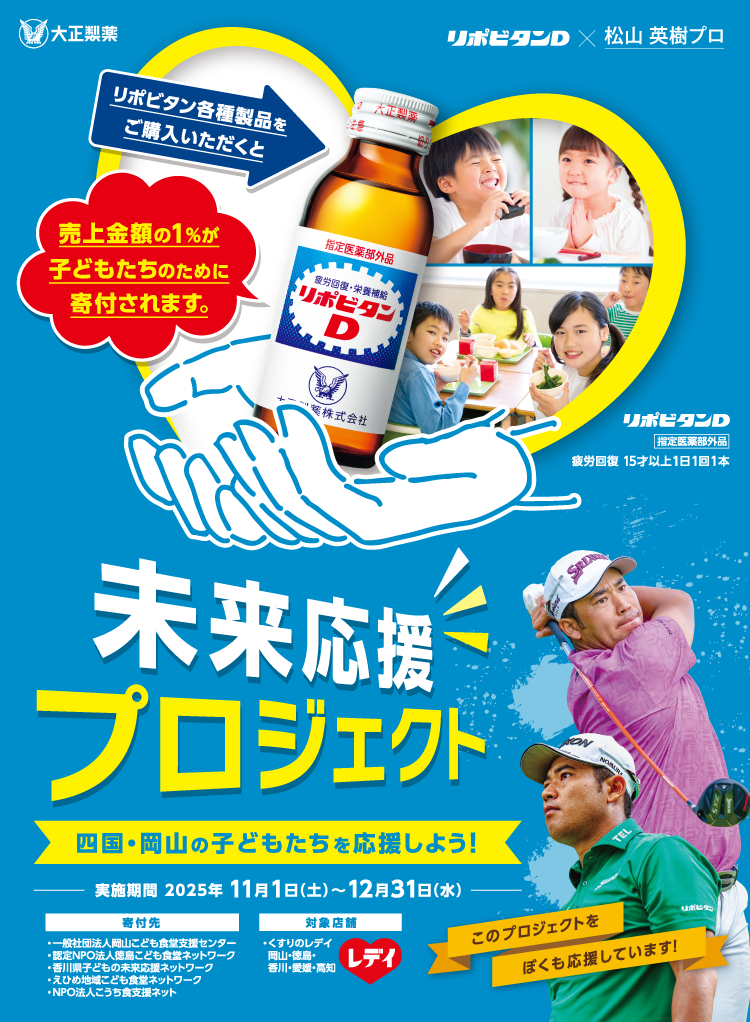 リポビタン×四国｜未来応援プロジェクト｜大正製薬